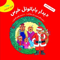 دیدار بابانوئل خرس